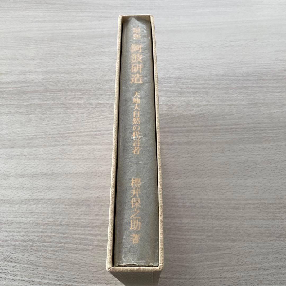 射聖　阿波研造