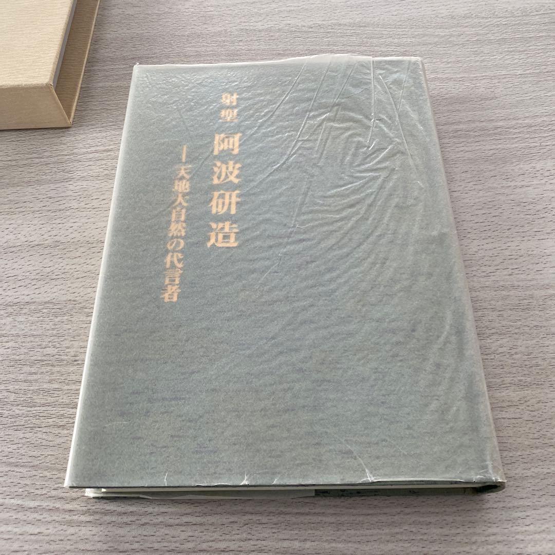 射聖　阿波研造