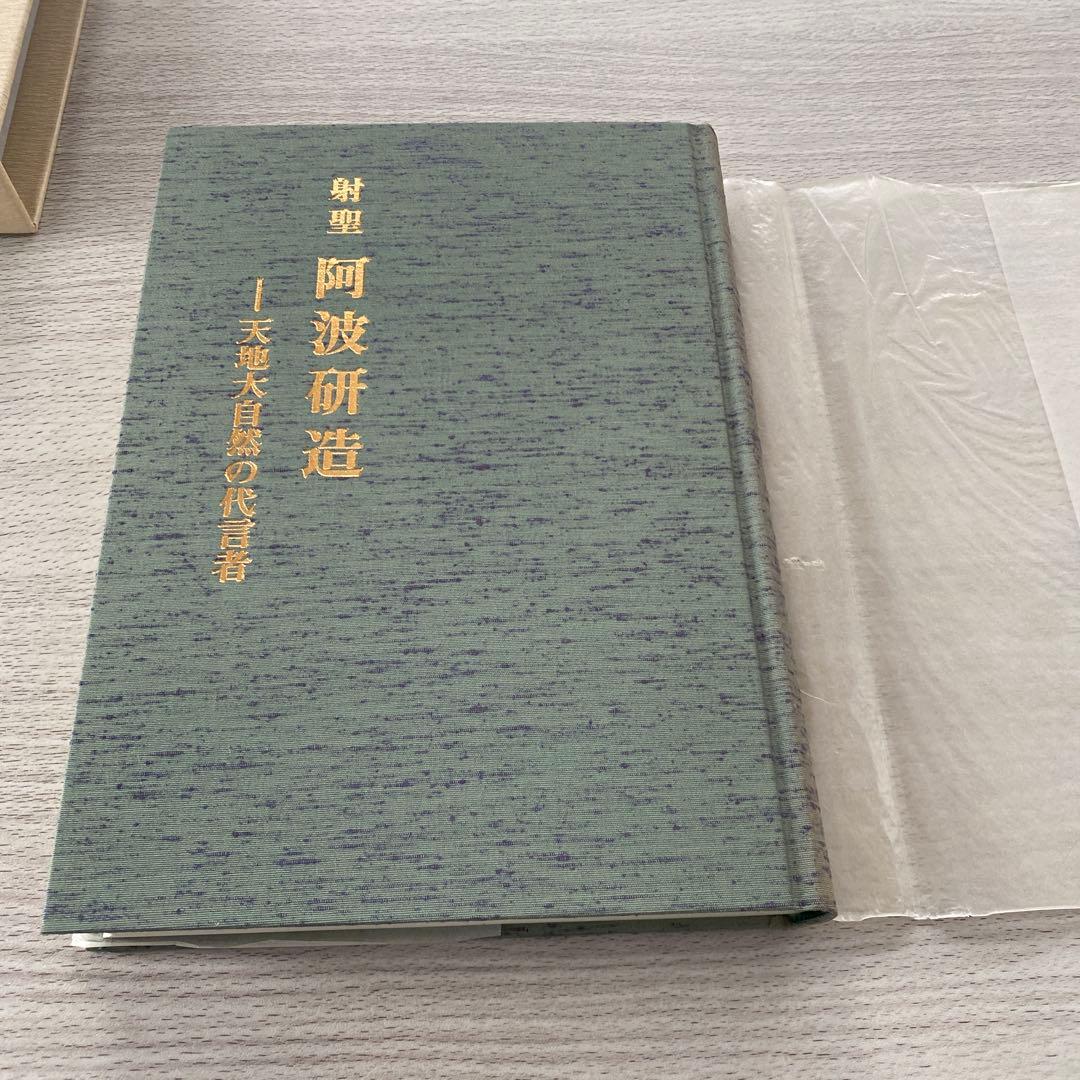 射聖　阿波研造