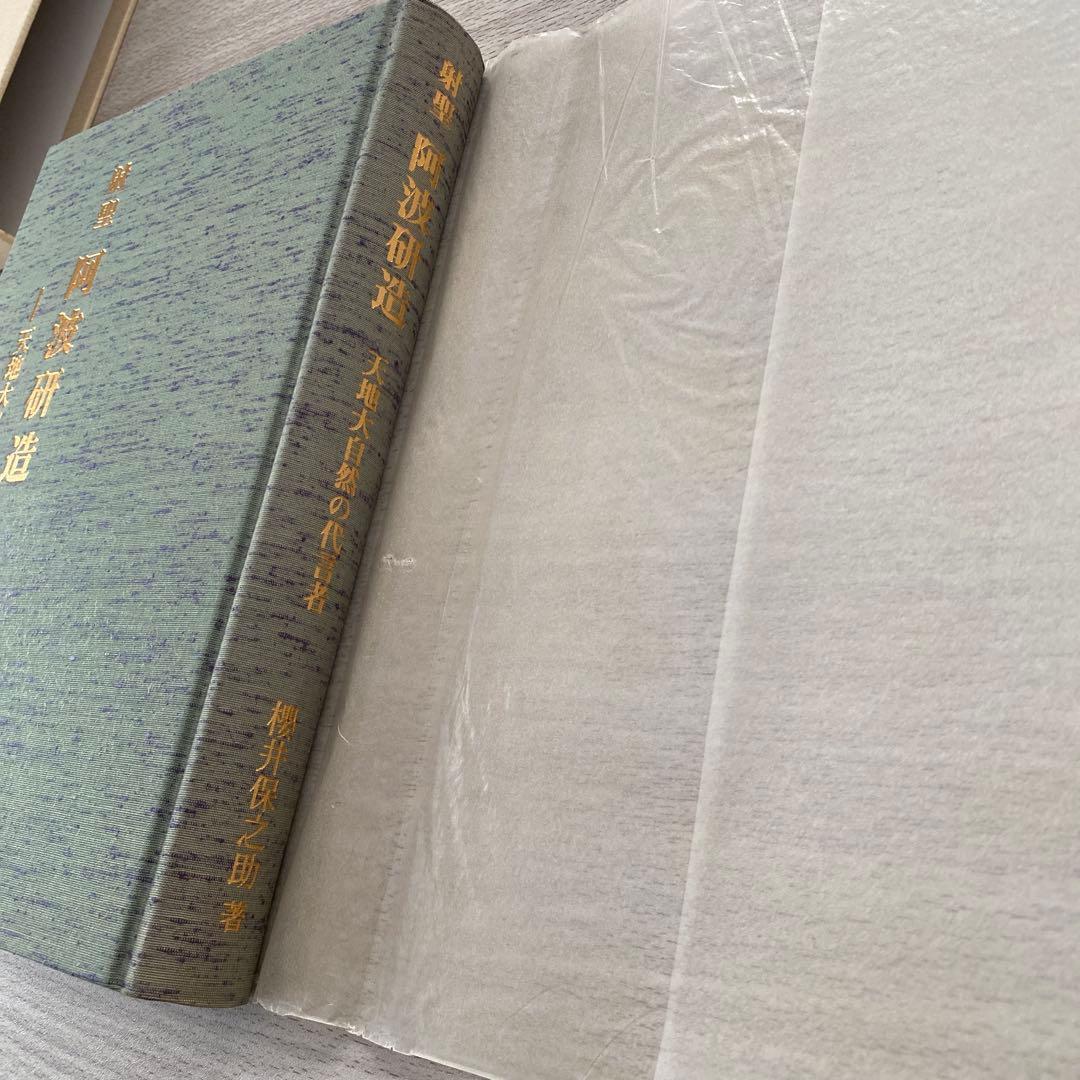 射聖　阿波研造