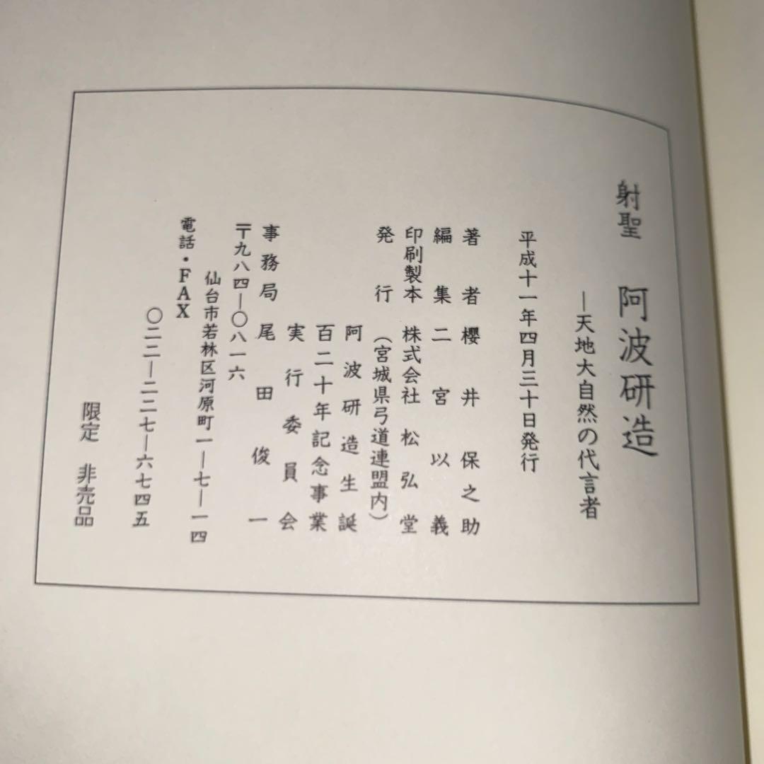 射聖　阿波研造