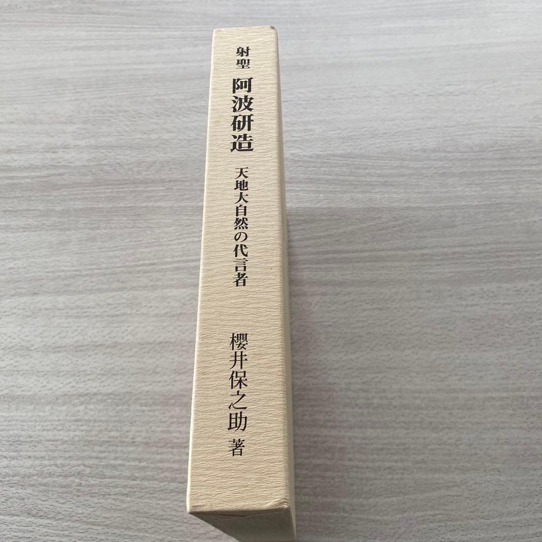 射聖　阿波研造