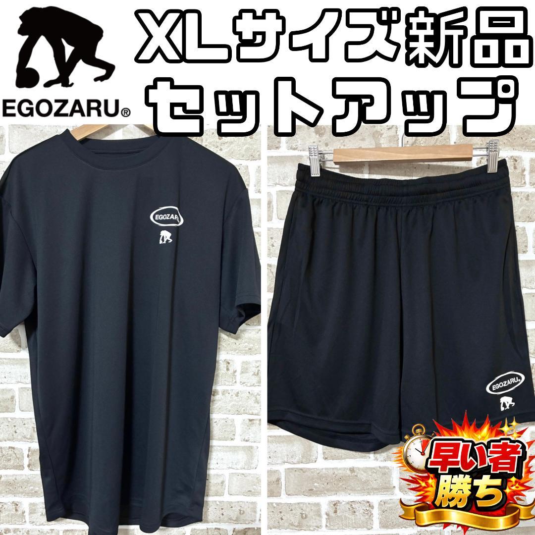 【フォロー割】新品 エゴザル セットアップ 上下 トレーニングウェア XL