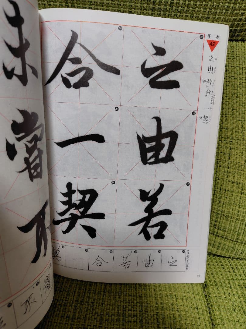 手本蘭亭序 : 神龍半印本で学ぶ 松本文子