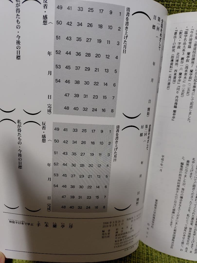 手本蘭亭序 : 神龍半印本で学ぶ 松本文子