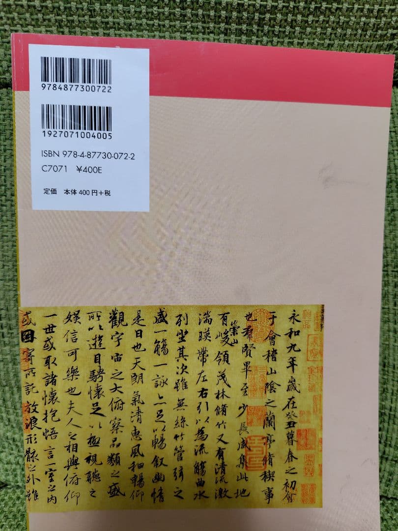 手本蘭亭序 : 神龍半印本で学ぶ 松本文子