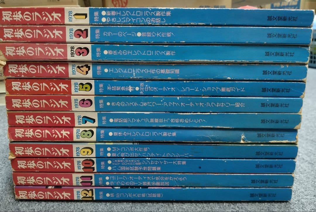 【信】初歩のラジオ 1978年　1月〜12月 通年セット マイコン アンプ