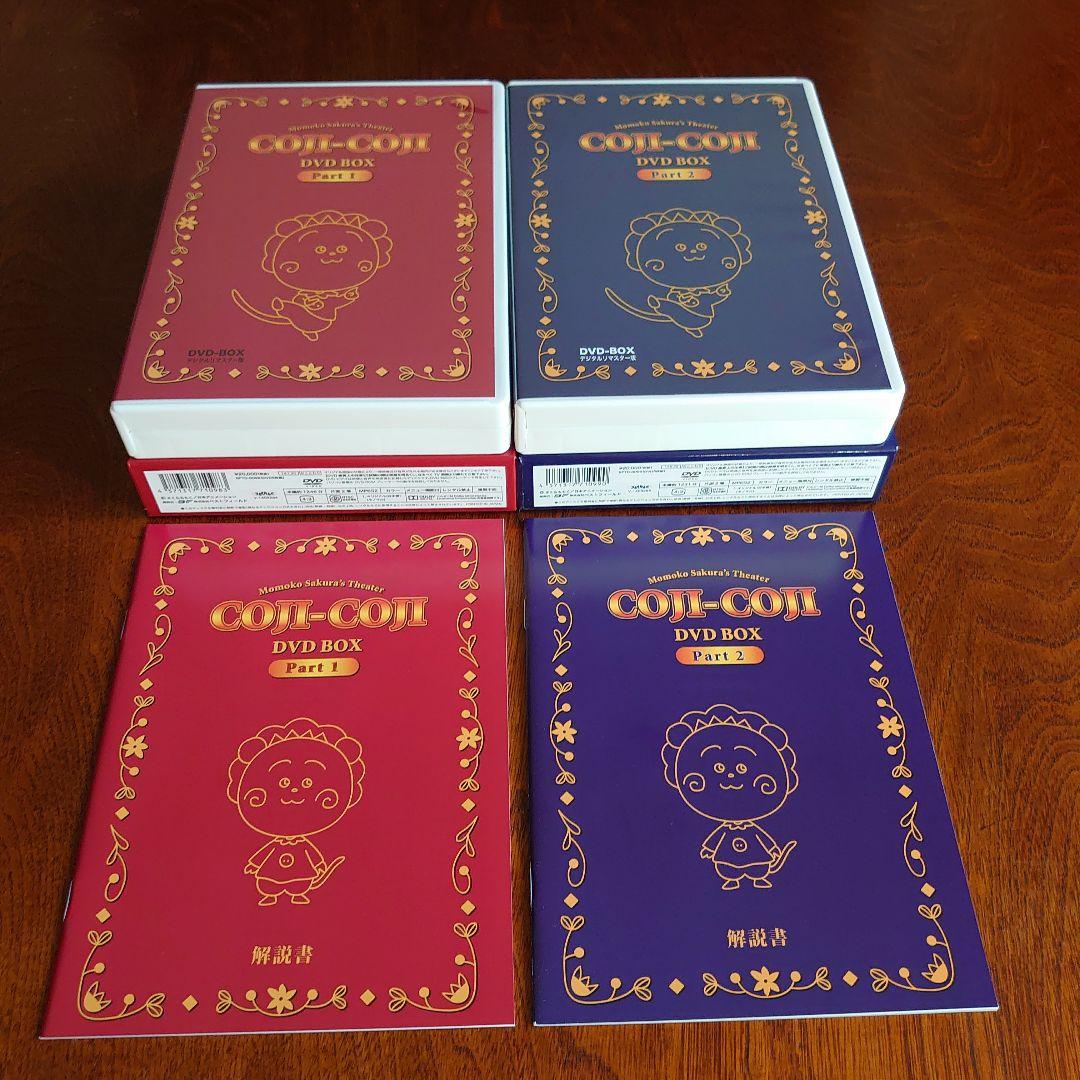 さくらももこ劇場 コジコジ DVD-BOX Part 1&2