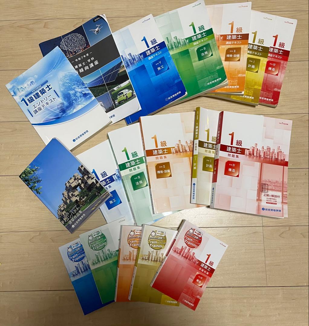 1級建築士 総合資格　令和7年(2025)