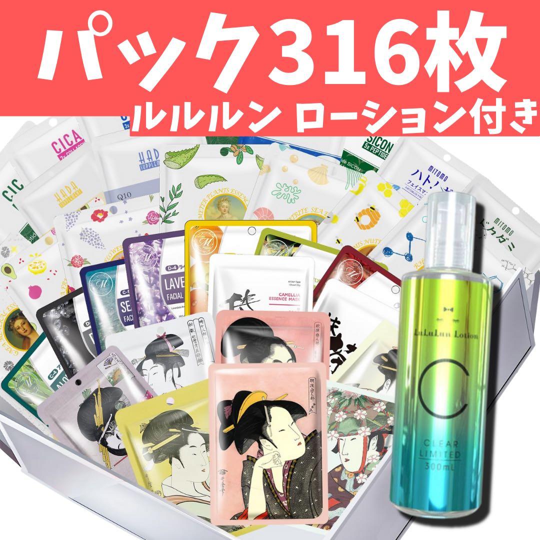 MITOMO 個包装316枚 フェイスマスク パック まとめ売り ルルルン付き