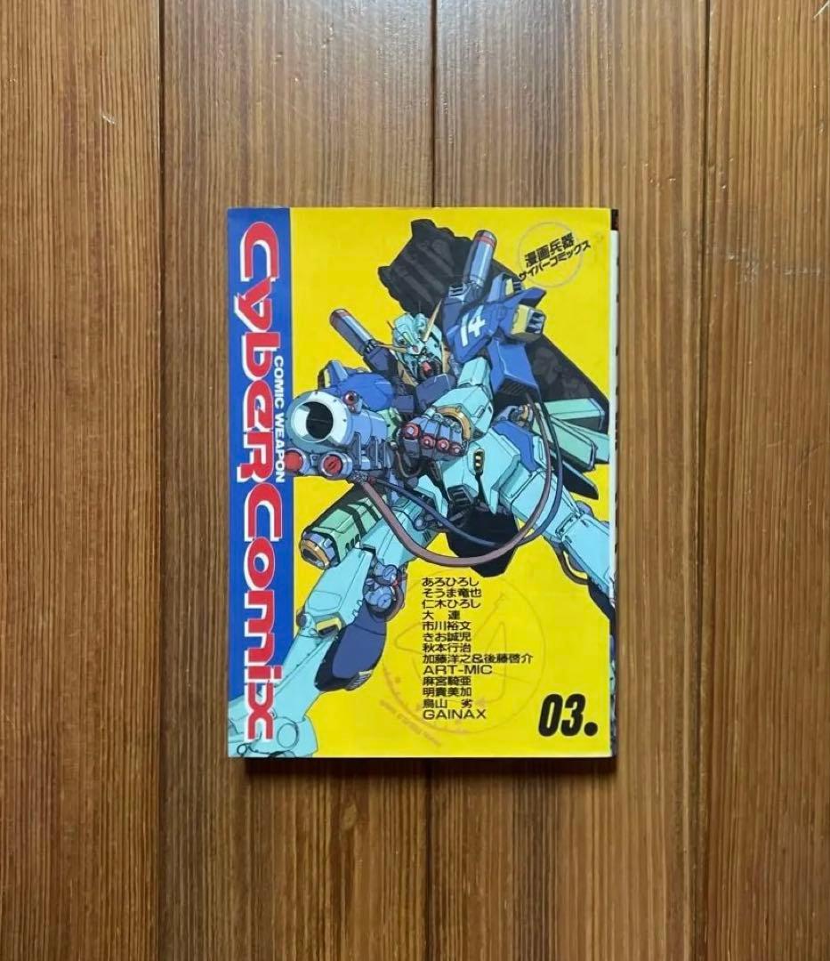 漫画兵器 サイバーコミックス 03 CYBER COMICS 3巻初版 初刷