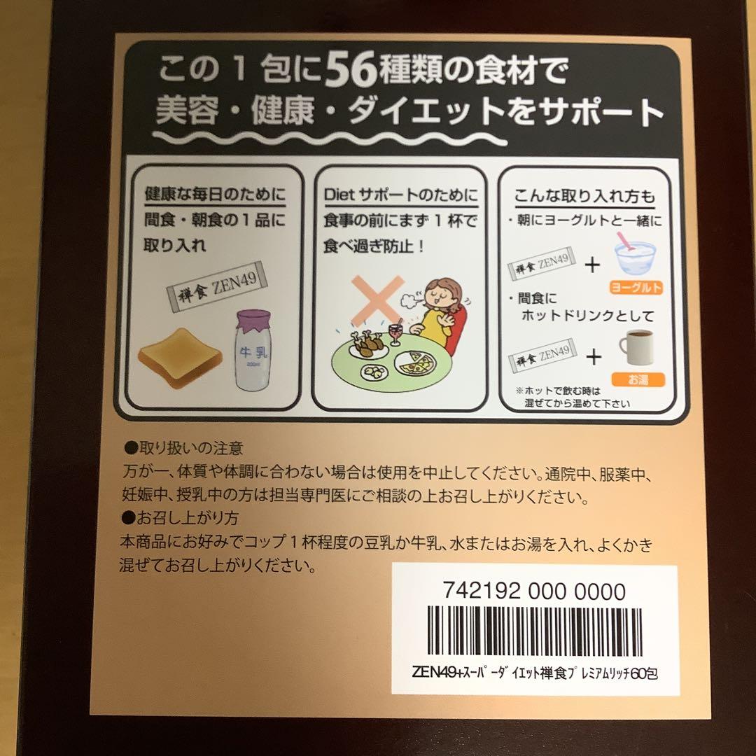 禅食 ZEN49+ SUPER PREMIUM RICH60袋＋57袋　117袋