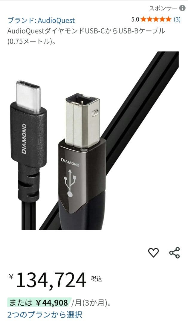 AudioQuest ダイヤモンド USB-C USB-B 0.75メートル