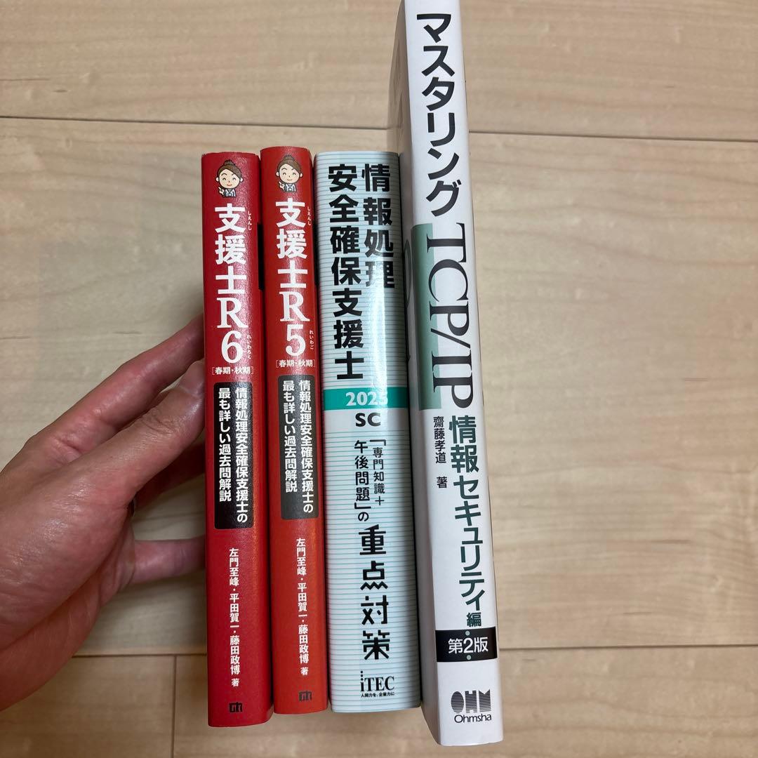 セキスペ　支援士 R5、R6、TCP/IP 情報セキュリティ編、重点対策　セット