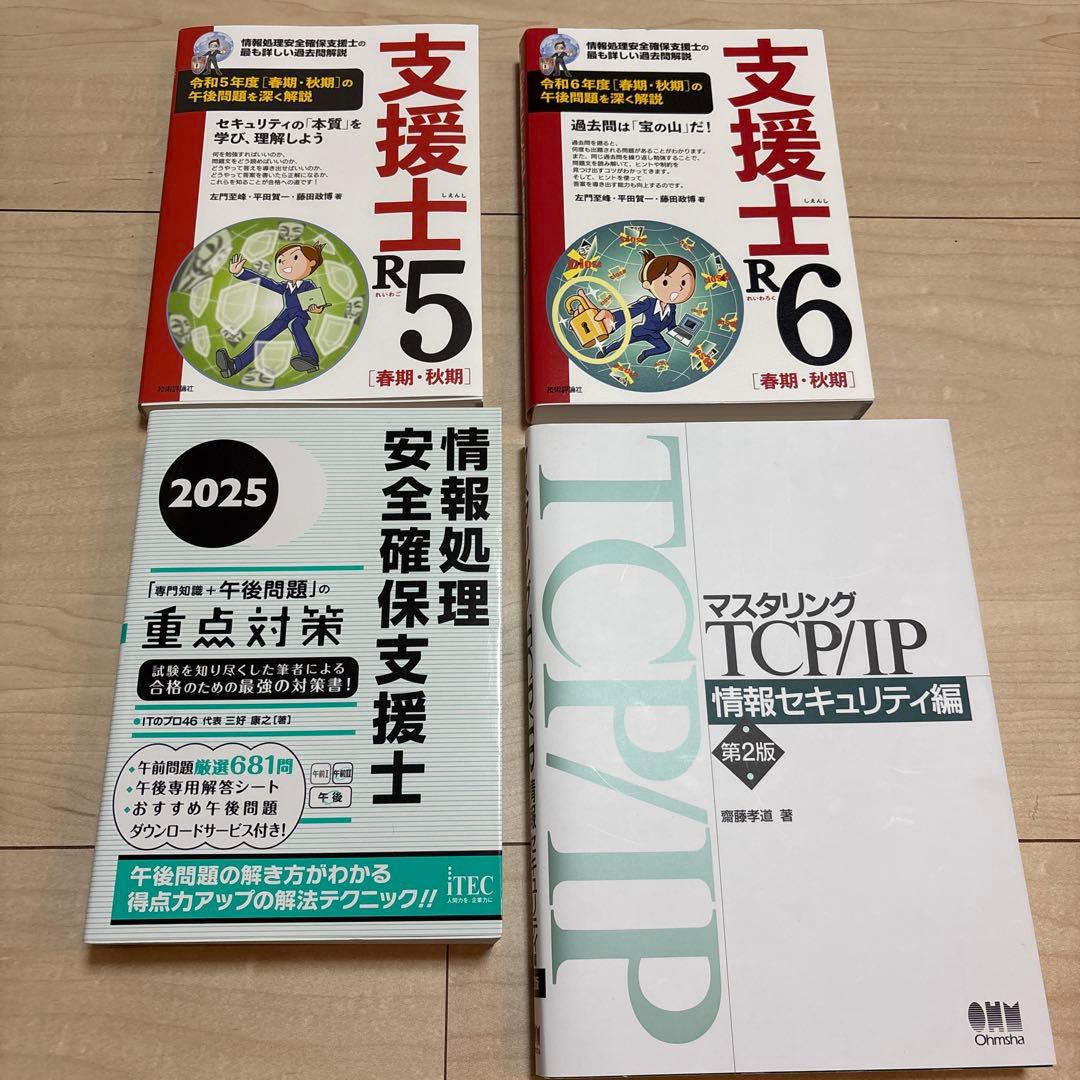 セキスペ　支援士 R5、R6、TCP/IP 情報セキュリティ編、重点対策　セット