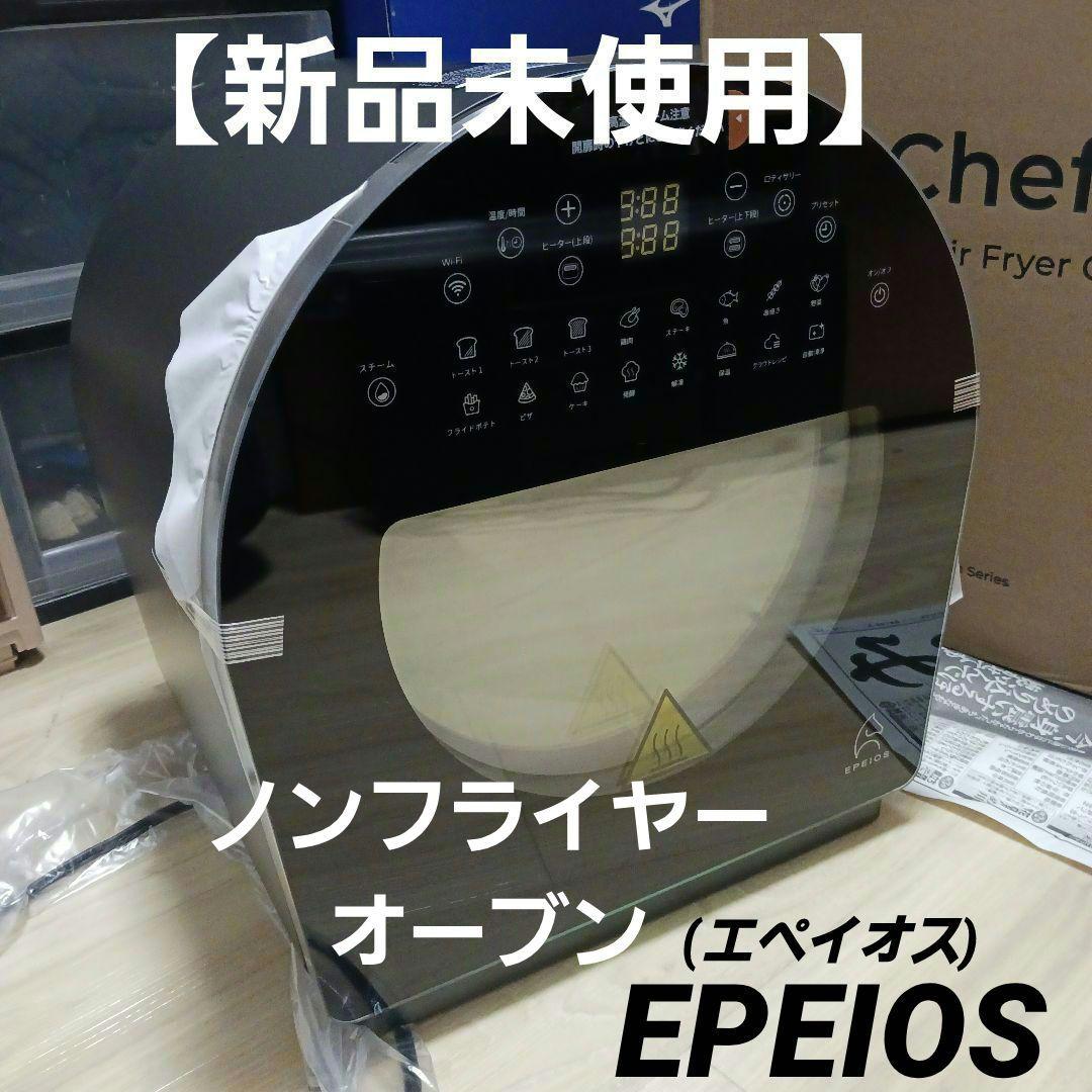EPEIOS スマートノンフライオーブン 14L マットブラック【新品未使用品】