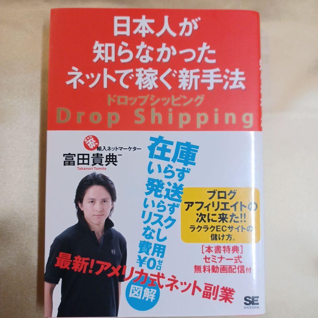 日本人が知らなかったネットで稼ぐ新手法ドロップシッピング