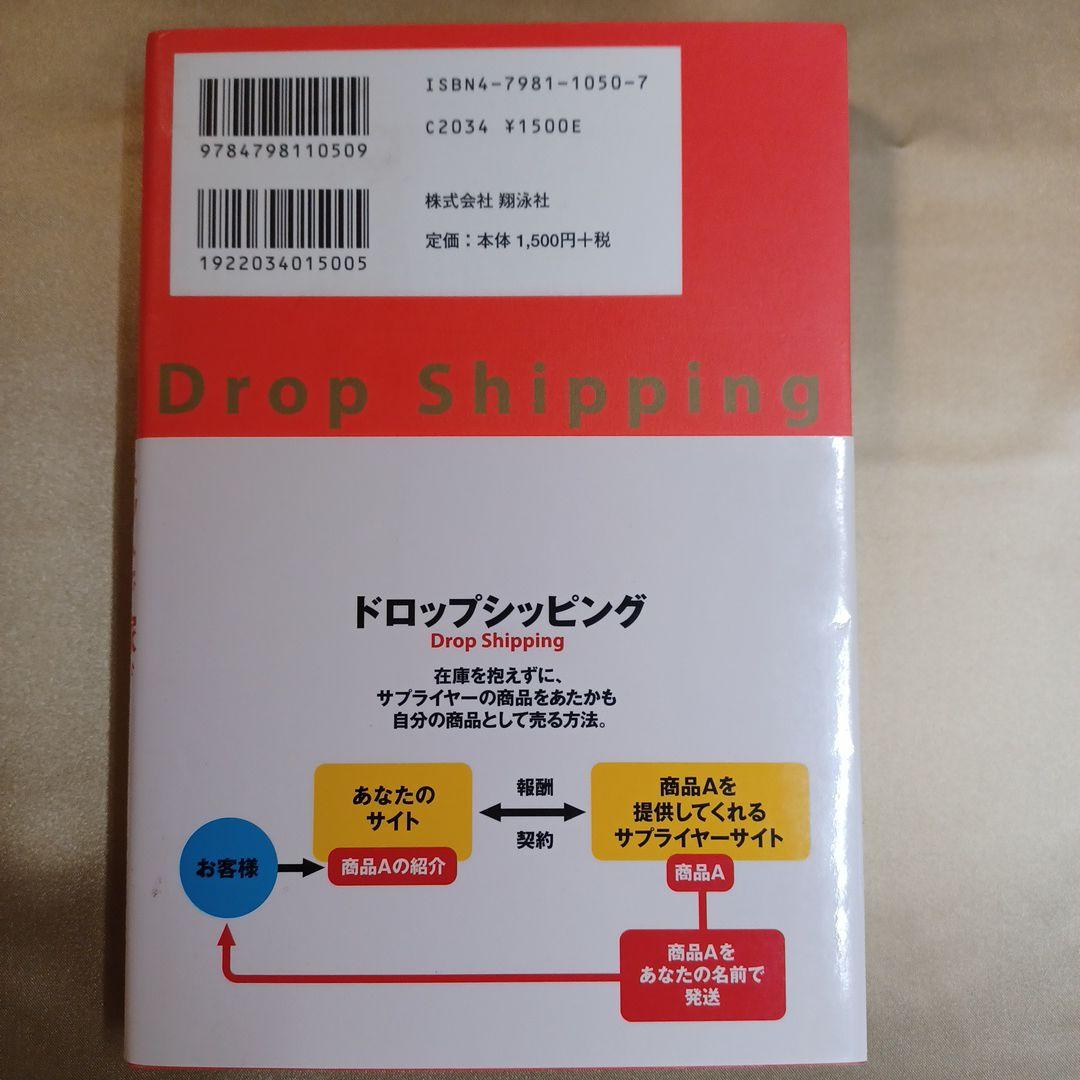 日本人が知らなかったネットで稼ぐ新手法ドロップシッピング