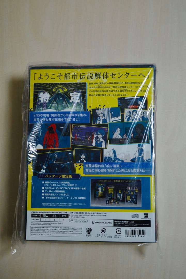 【新品・未開封】都市伝説解体センター 調査員限定スペシャルセット