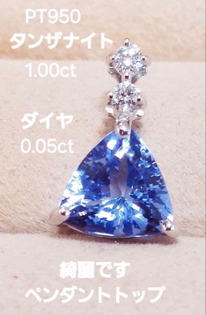 PT950タンザナイト1.0ct&ダイヤ0.05ctペンダントトップ