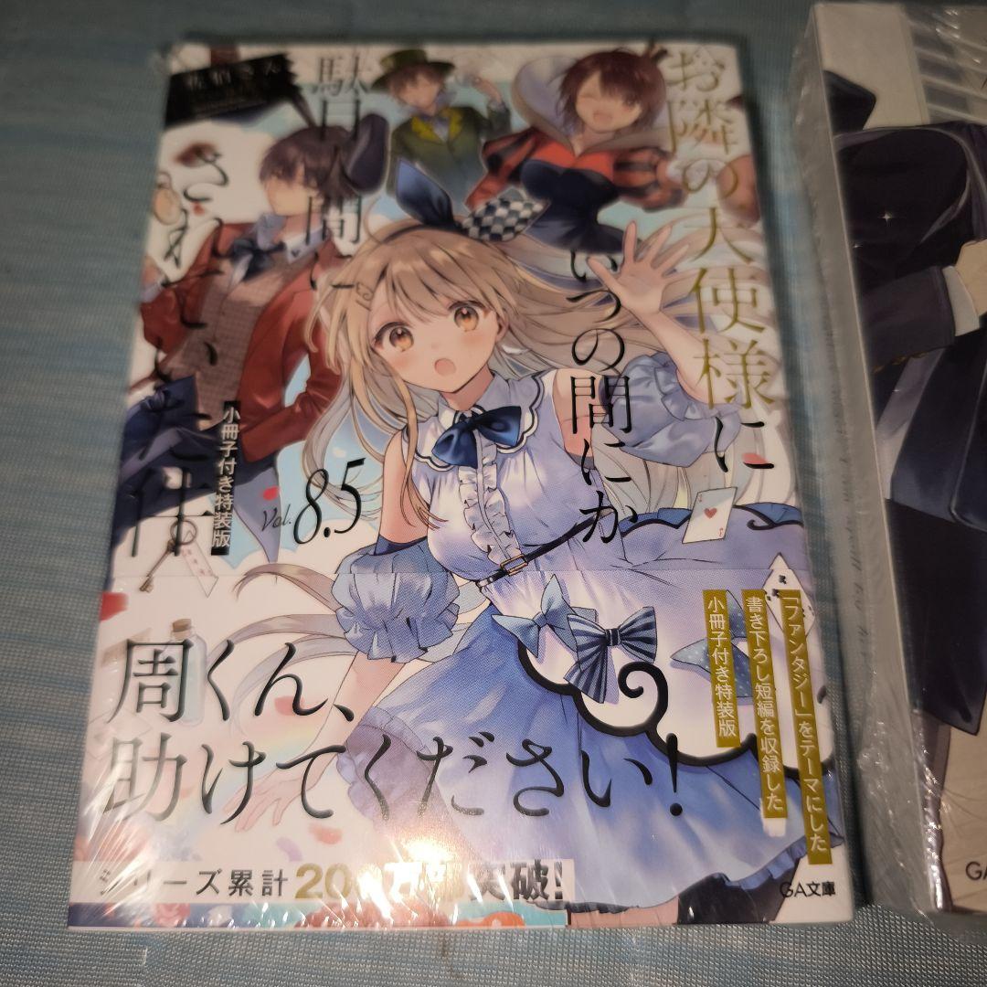 お隣の天使様にいつの間にか駄目人間にされていた件8.5と11.5 特装版セット