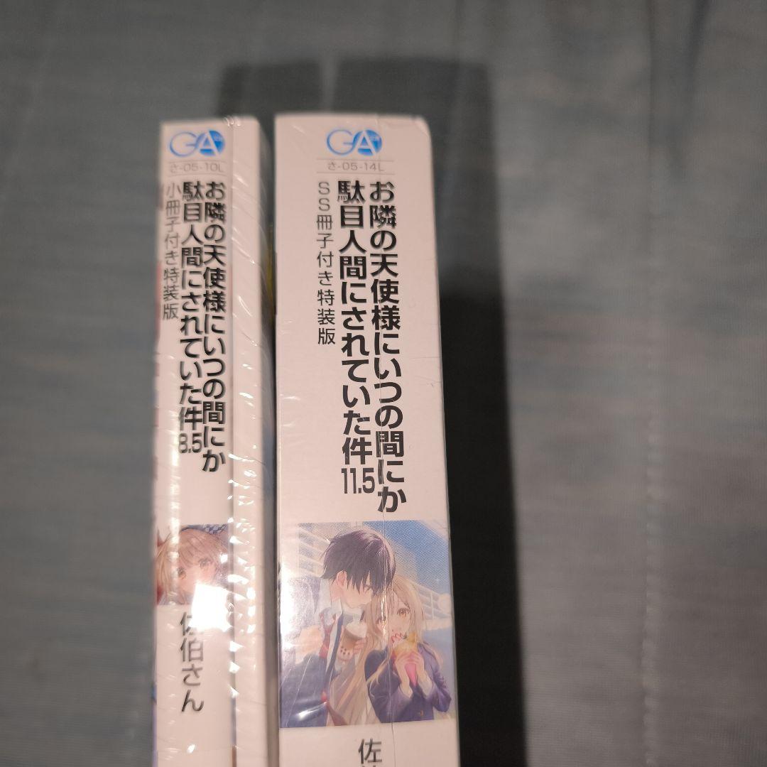 お隣の天使様にいつの間にか駄目人間にされていた件8.5と11.5 特装版セット