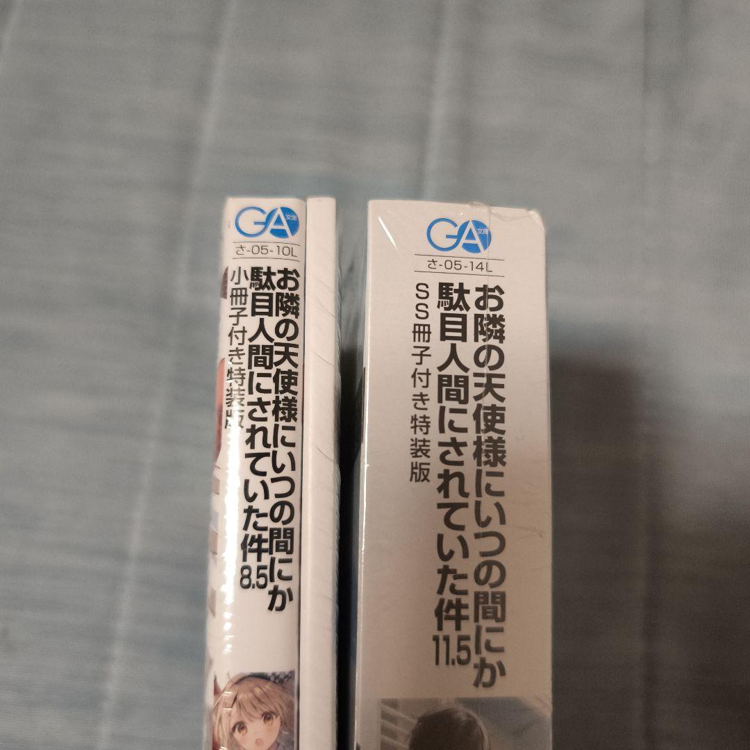 お隣の天使様にいつの間にか駄目人間にされていた件8.5と11.5 特装版セット