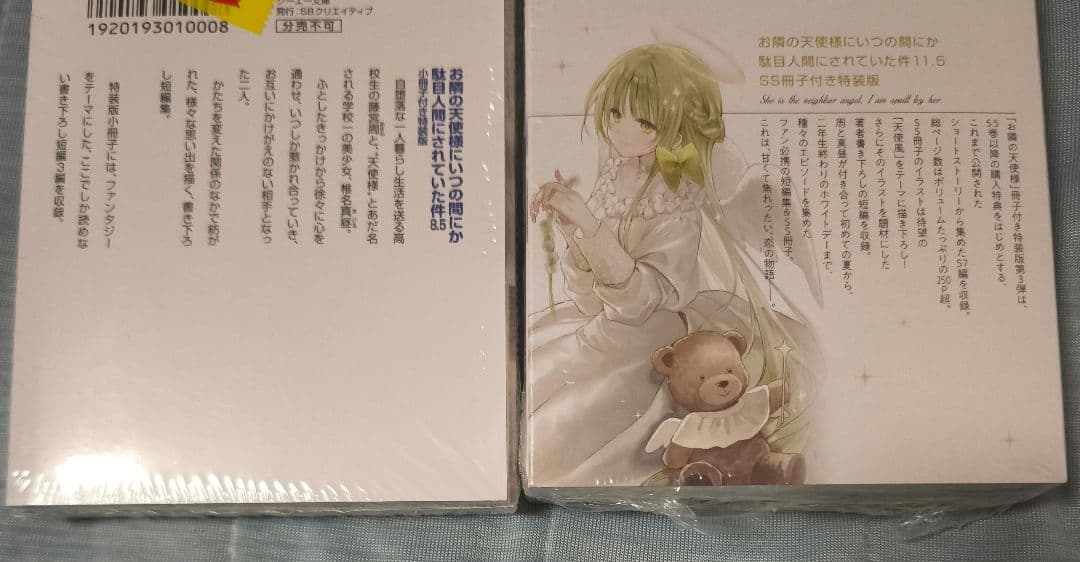 お隣の天使様にいつの間にか駄目人間にされていた件8.5と11.5 特装版セット