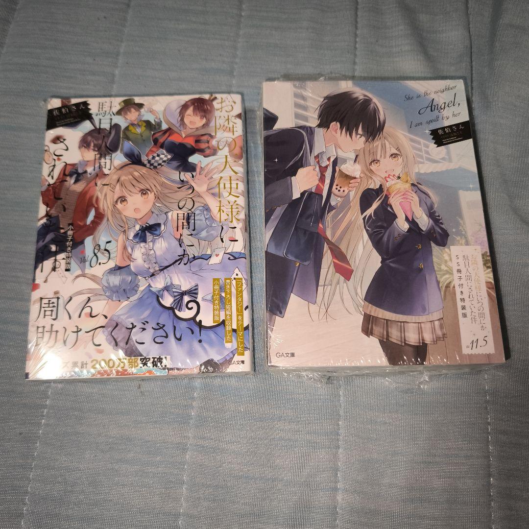 お隣の天使様にいつの間にか駄目人間にされていた件8.5と11.5 特装版セット