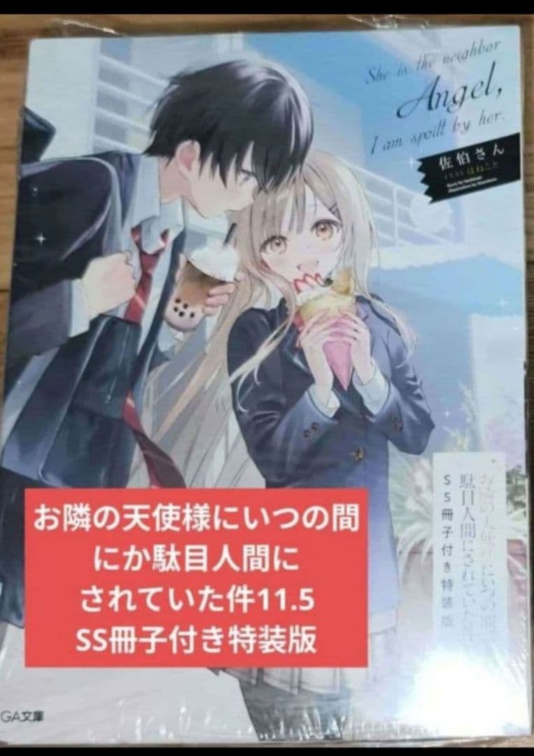 お隣の天使様にいつの間にか駄目人間にされていた件8.5と11.5 特装版セット