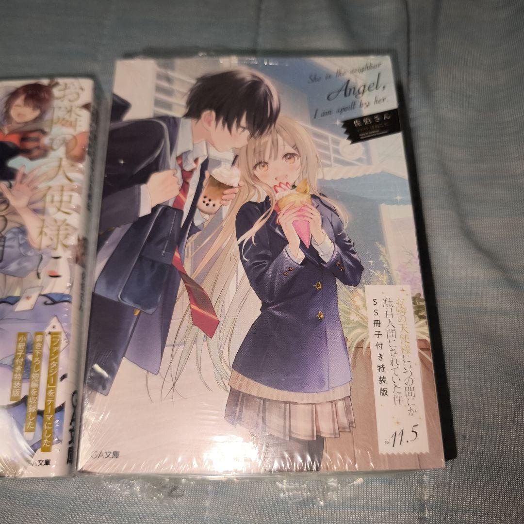 お隣の天使様にいつの間にか駄目人間にされていた件8.5と11.5 特装版セット
