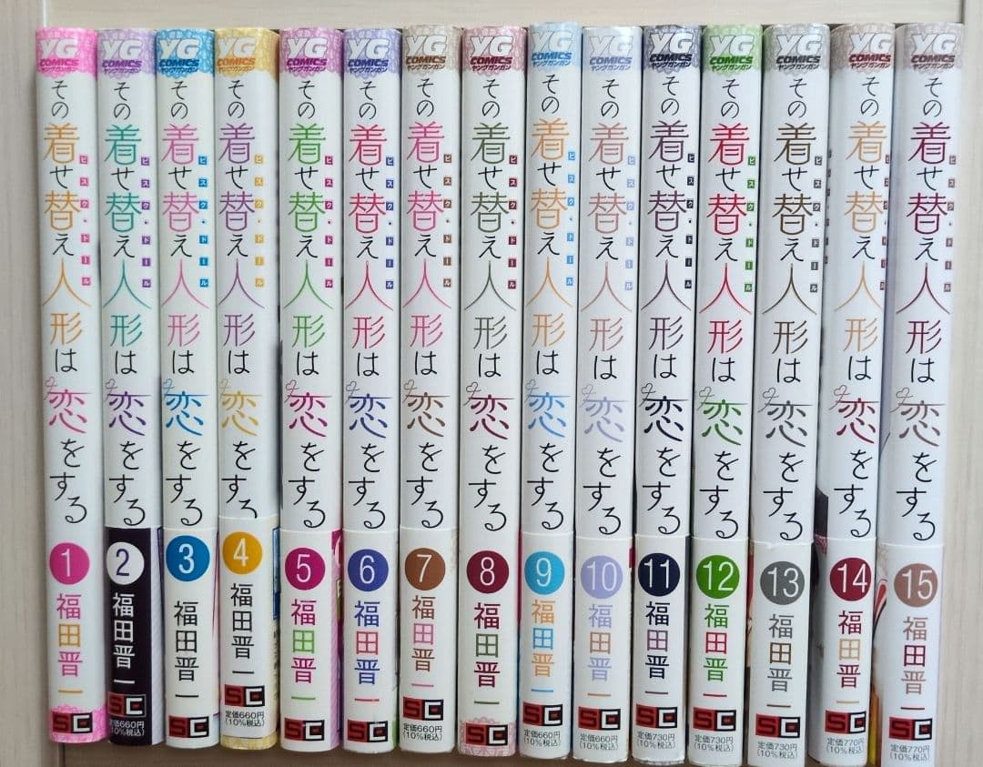 福田晋一　その着せ替え人形は恋をする　全15巻セット