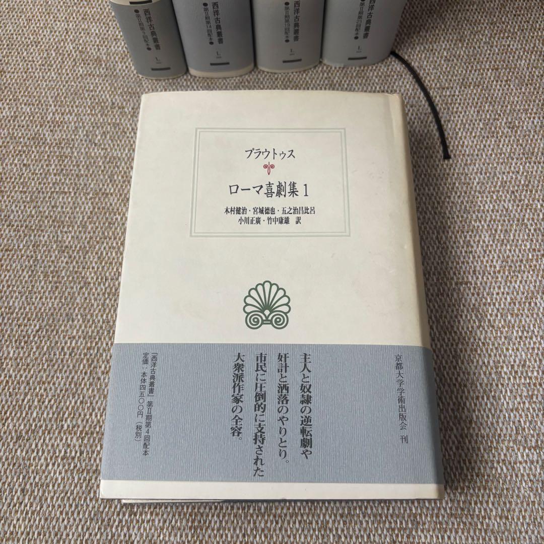 西洋古典叢書　プラウトゥス・テレンティウス「ローマ喜劇集」1〜5