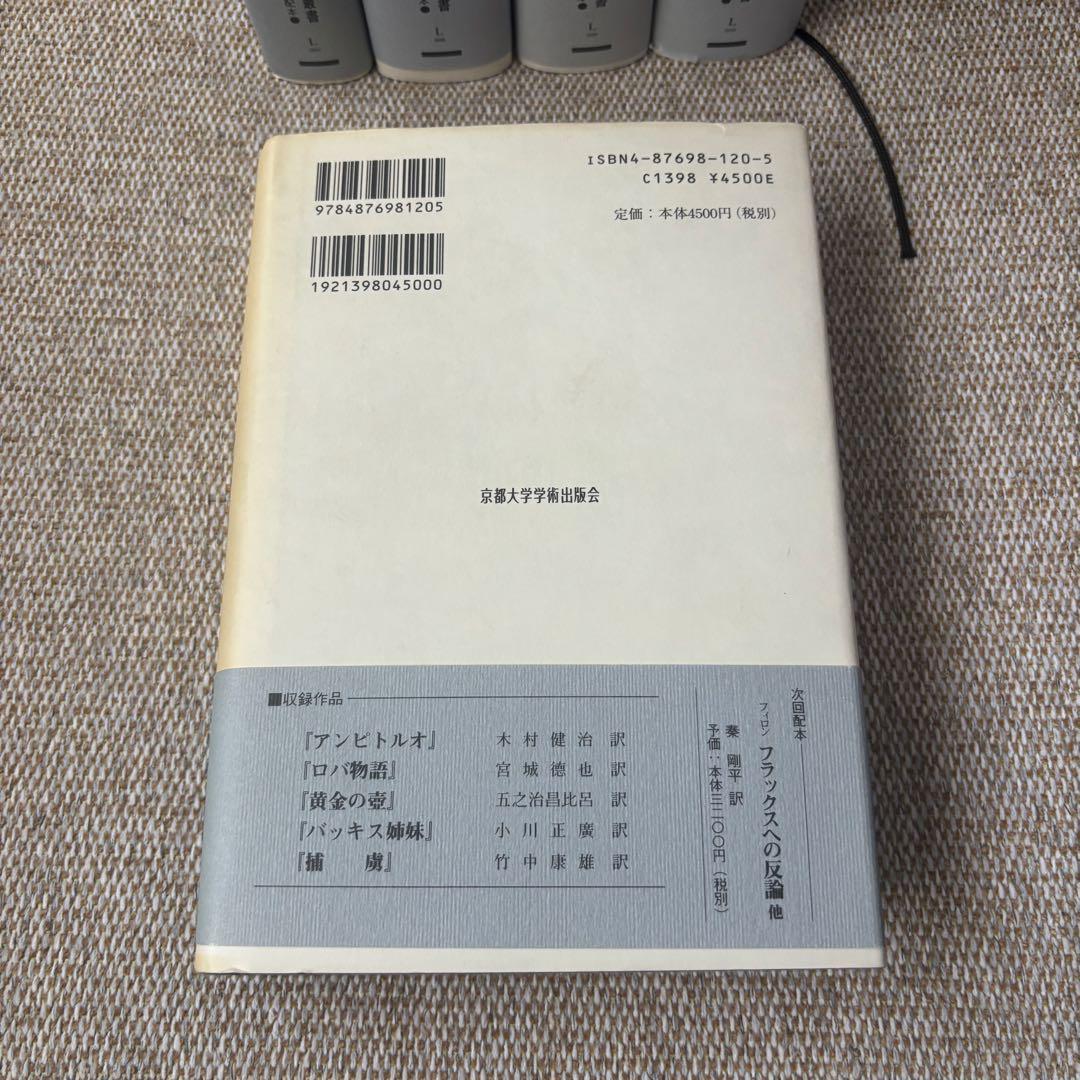 西洋古典叢書　プラウトゥス・テレンティウス「ローマ喜劇集」1〜5