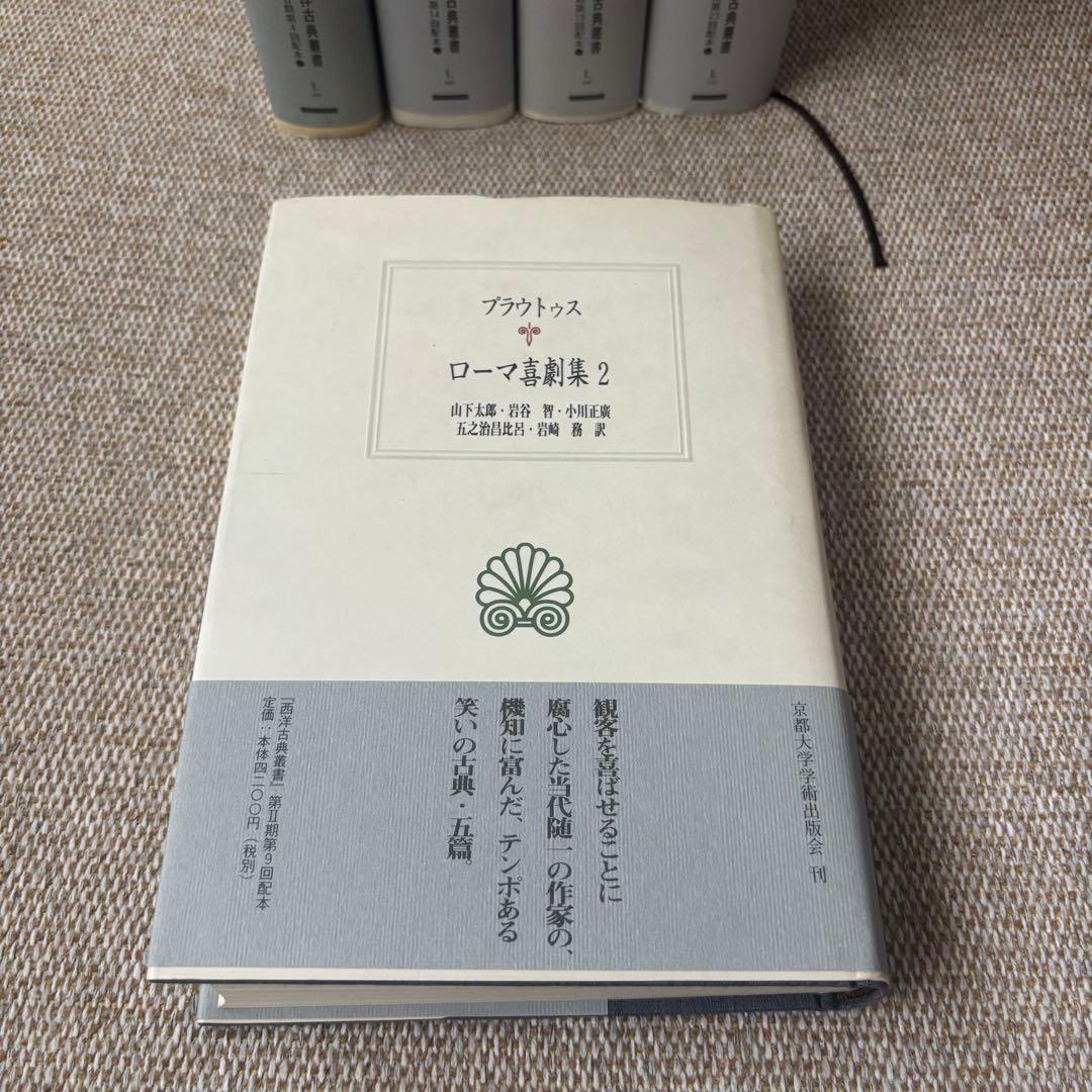 西洋古典叢書　プラウトゥス・テレンティウス「ローマ喜劇集」1〜5