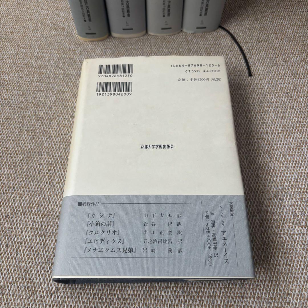 西洋古典叢書　プラウトゥス・テレンティウス「ローマ喜劇集」1〜5