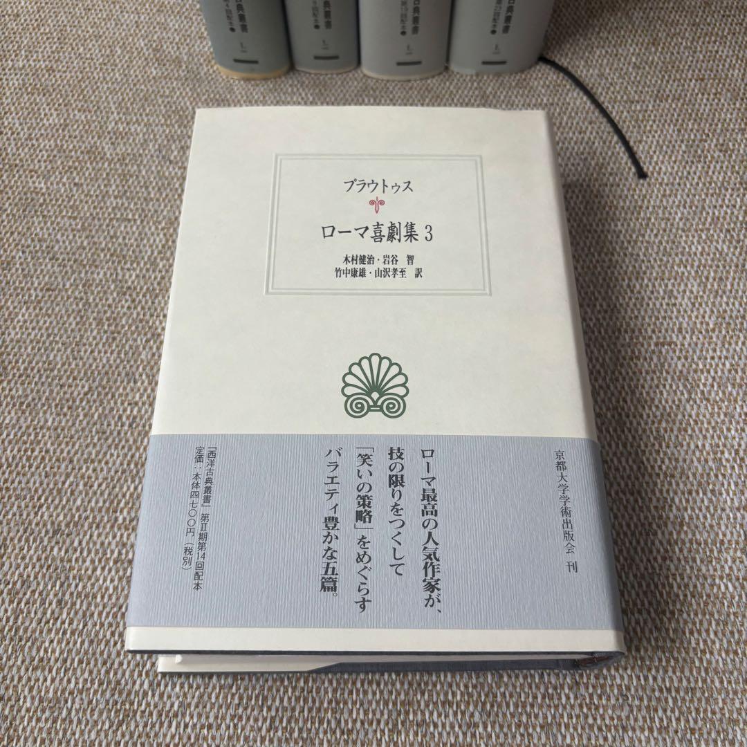 西洋古典叢書　プラウトゥス・テレンティウス「ローマ喜劇集」1〜5