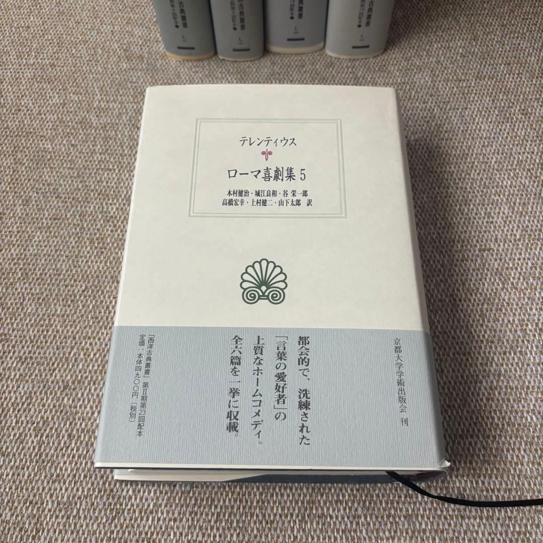 西洋古典叢書　プラウトゥス・テレンティウス「ローマ喜劇集」1〜5