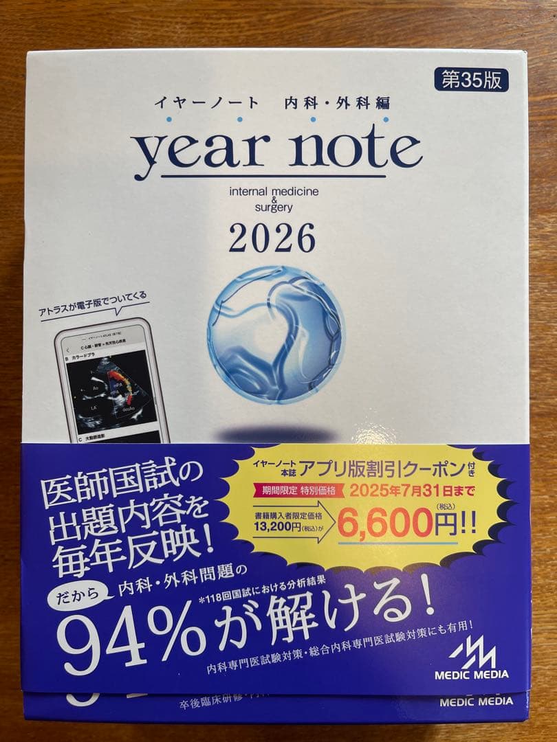 【新品未使用】イヤーノート　内科・外科編 2026 シリアル・クーポン割付き