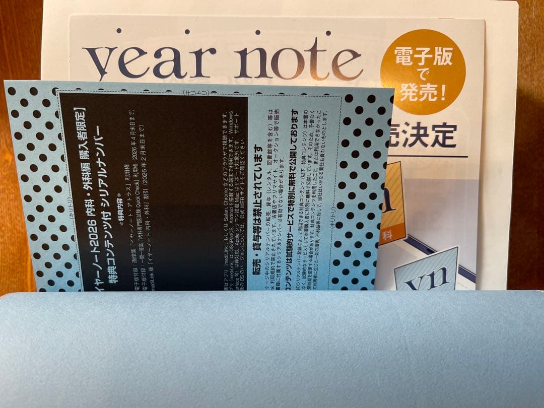 【新品未使用】イヤーノート　内科・外科編 2026 シリアル・クーポン割付き