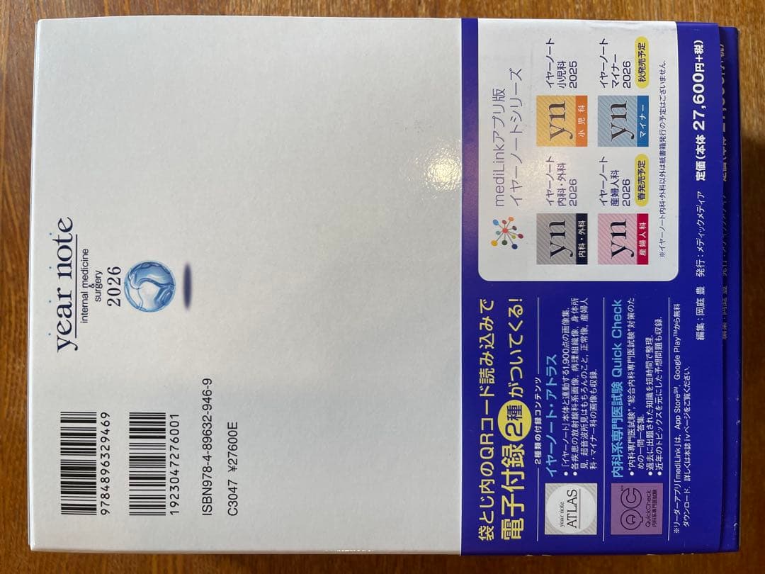 【新品未使用】イヤーノート　内科・外科編 2026 シリアル・クーポン割付き