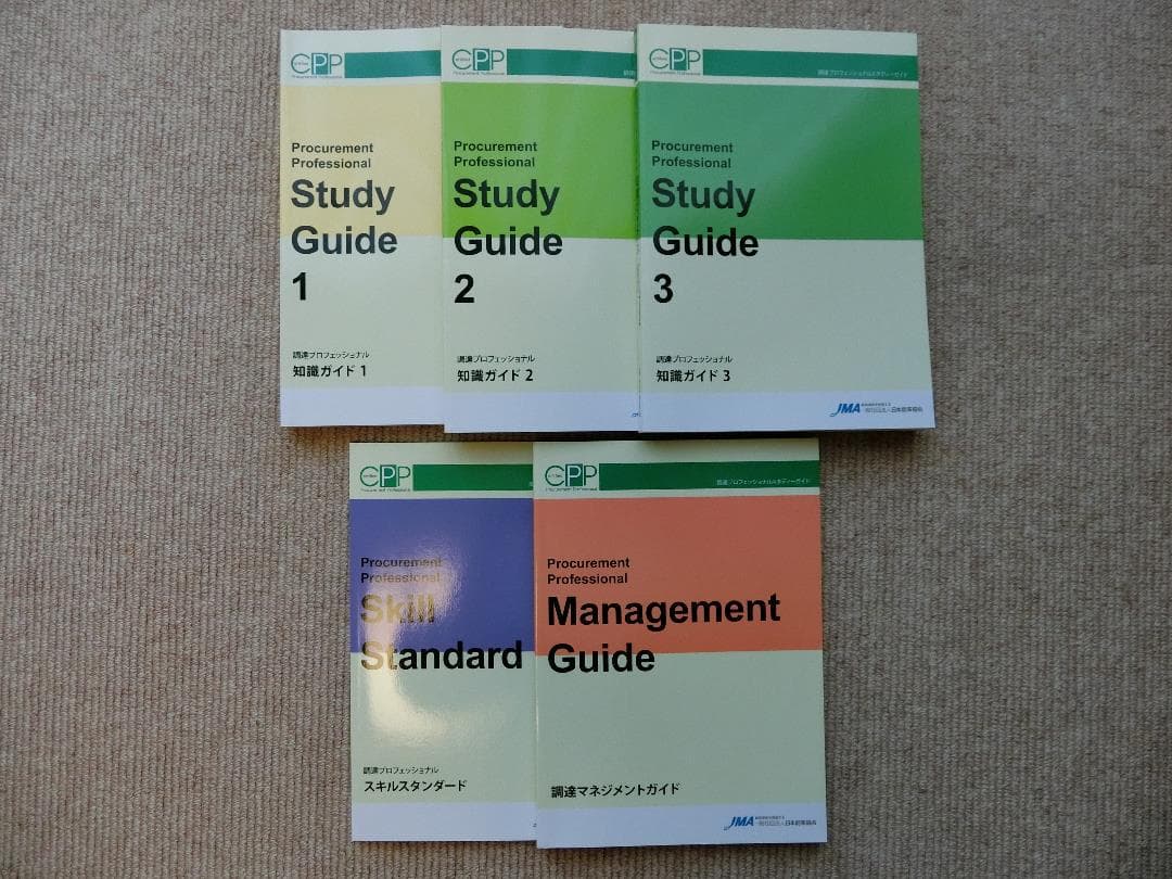CPP　調達プロフェッショナル　スタディーガイド　第3版