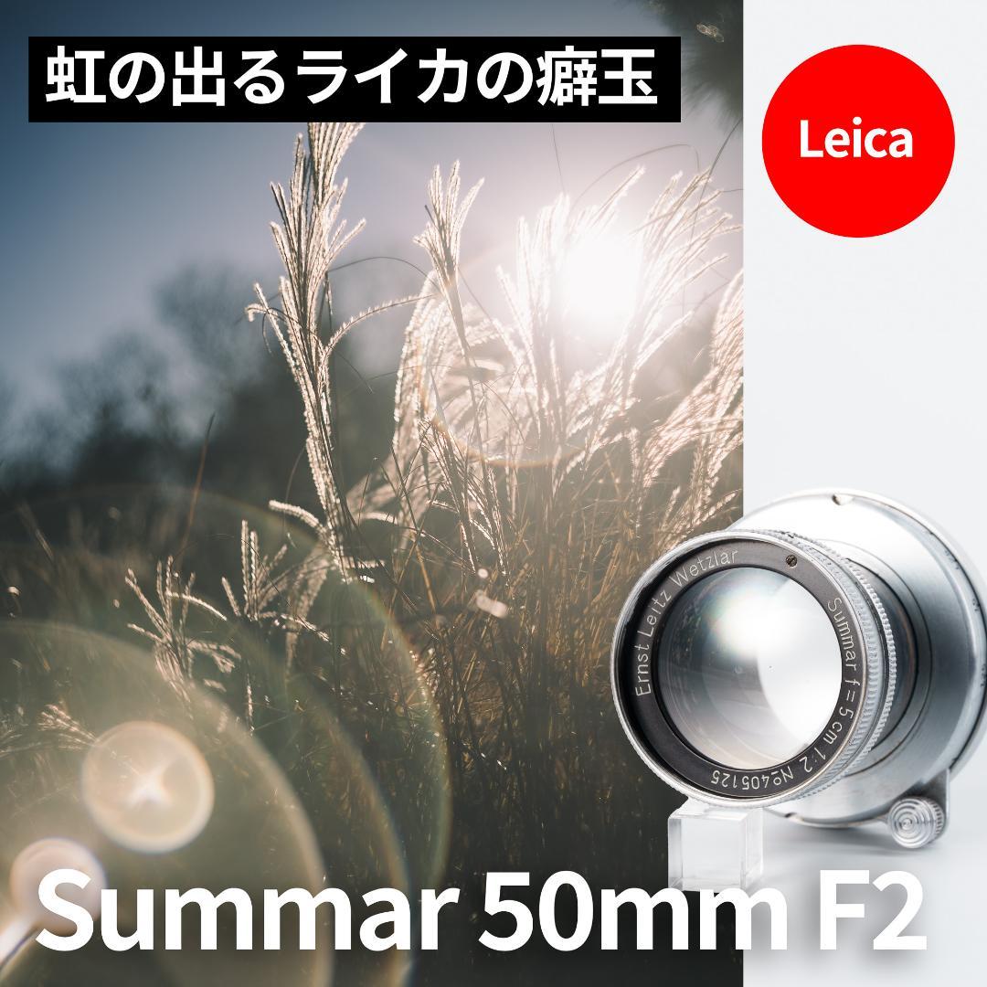 attraction様Leica Summar 50mm F2 オールドレンズ