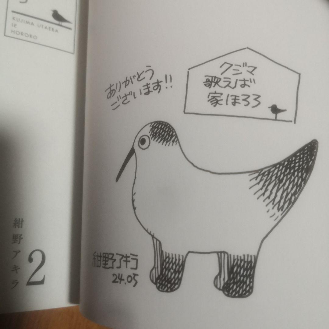 クジマ歌えば家ほろろ 直筆イラスト入りサイン本 5巻セット