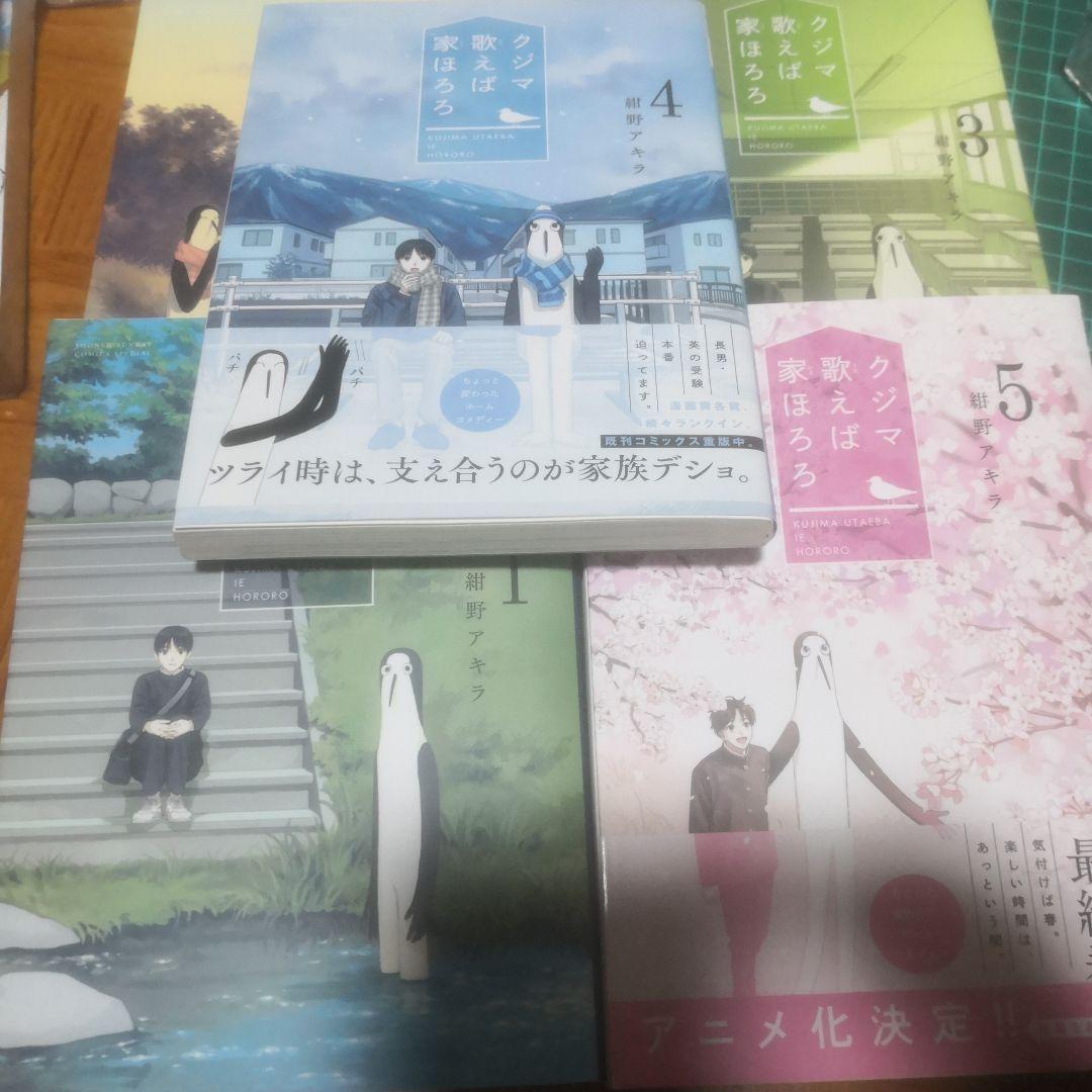 クジマ歌えば家ほろろ 直筆イラスト入りサイン本 5巻セット