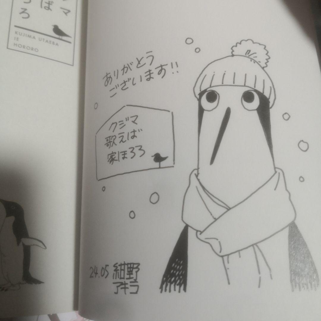 クジマ歌えば家ほろろ 直筆イラスト入りサイン本 5巻セット