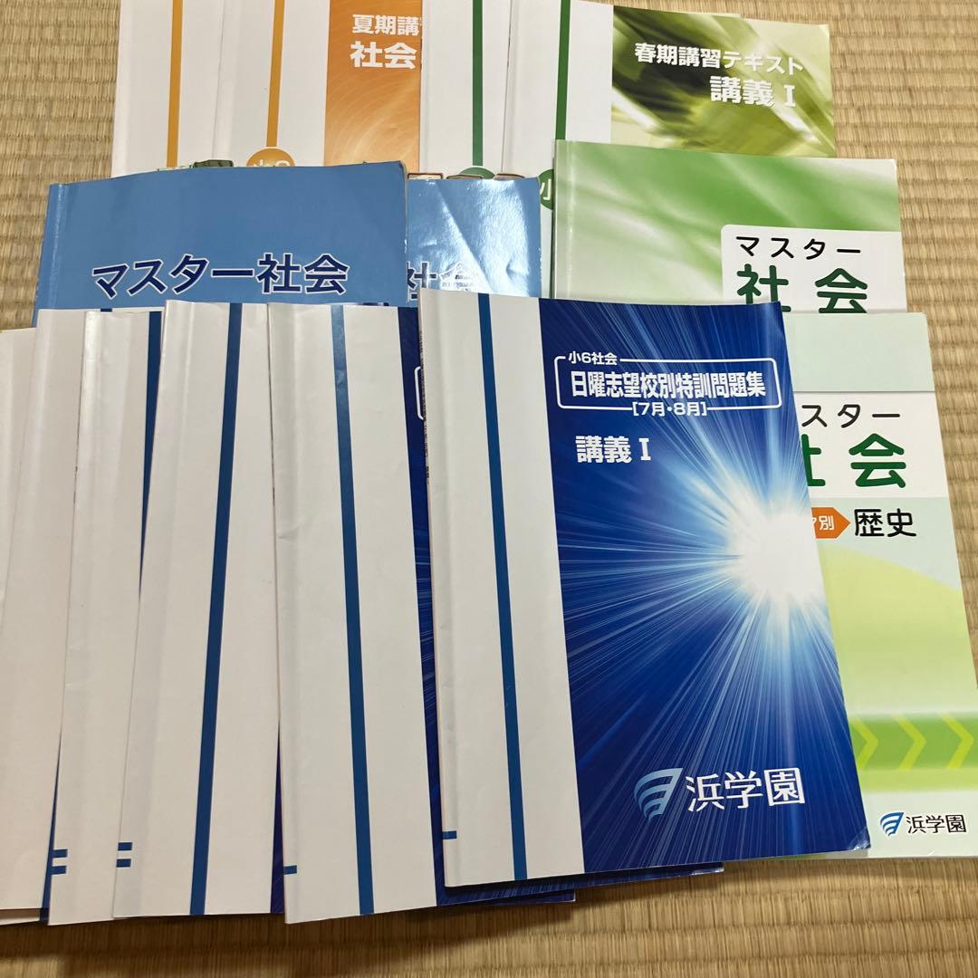浜学園 社会 フルセット日曜誌特別問題集 講義 I & マスター社会 地理