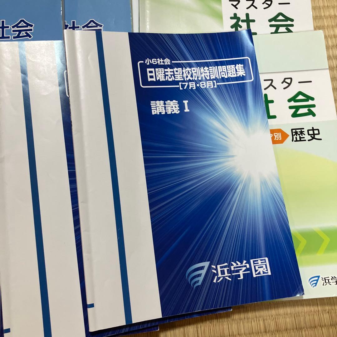 浜学園 社会 フルセット日曜誌特別問題集 講義 I & マスター社会 地理