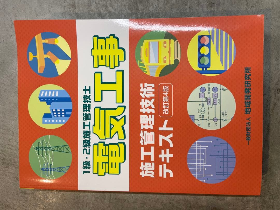 電気施工管理技士技術テキスト他5冊