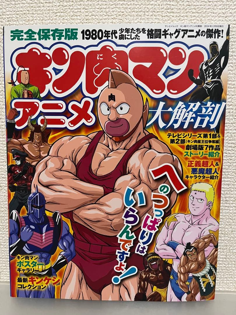 キン肉マン DVD-BOX + ガイドブック + アニメ大解剖　セット売り